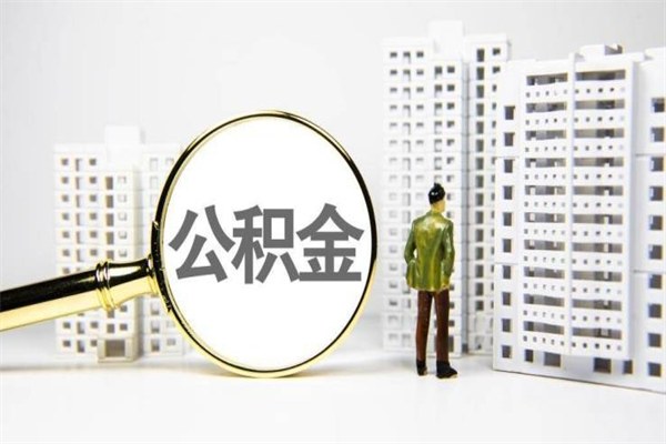 嵊州离职单丢了能取公积金吗（离职手续丢失了能退住房公积金吗）