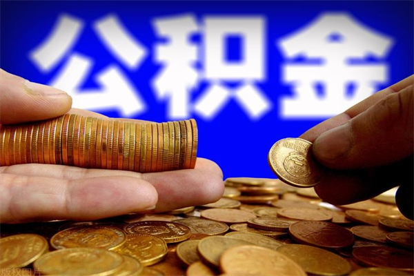 嵊州离职后住房公积金怎么全部取出来（离职后公积金要怎么取出来）