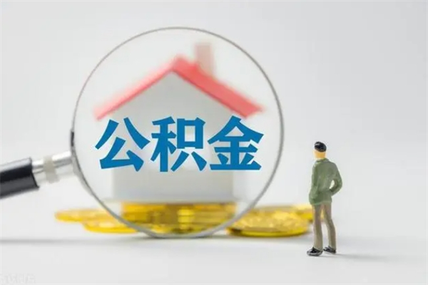 嵊州离职公积金怎样才能取（离职公积金提取怎么办理）
