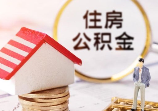 嵊州公积金离职后怎么代取（离职公积金提取代办）