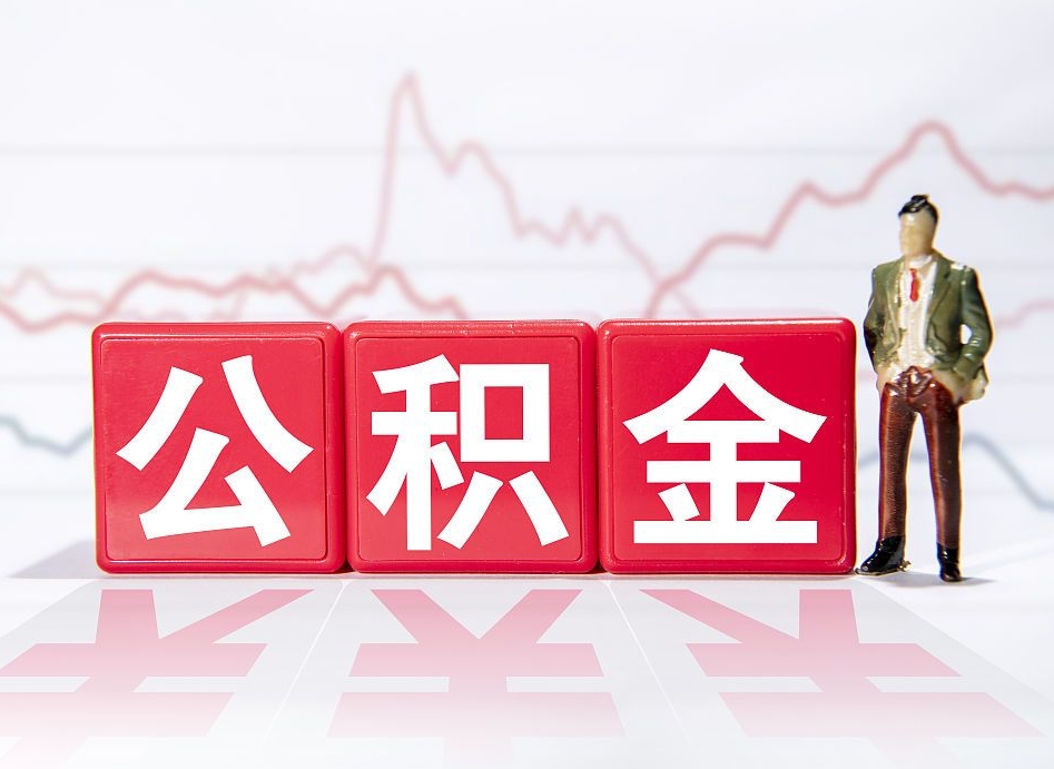 嵊州公积金代取规定（公积金代取手续费一般是多少）