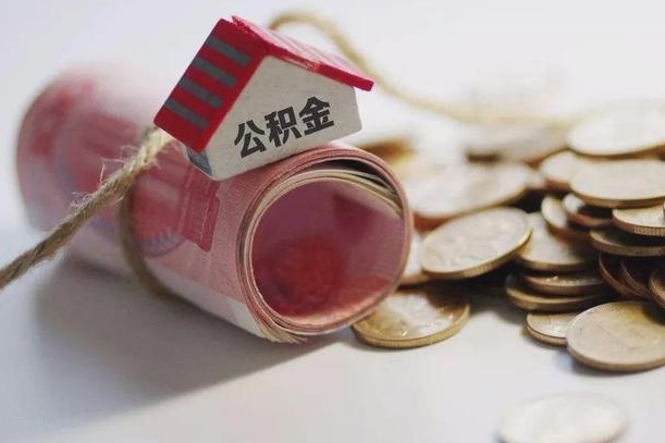嵊州离职了如何取出公积金（已离职怎么取公积金）