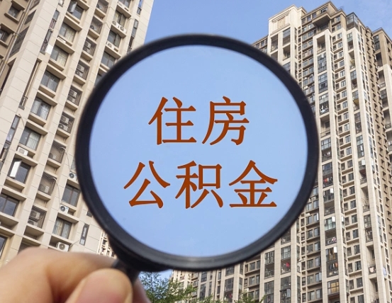 嵊州辞职了公积金怎么取（辞职了之后公积金怎么取）
