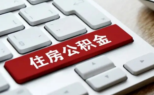 嵊州公积金离开能提出吗（住房公积金离职可以取吗?）