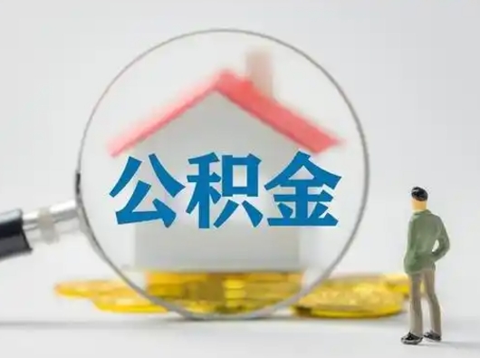 嵊州离职公积金取（离职公积金如何取）