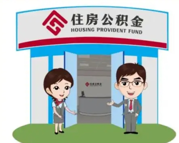 嵊州离职人员如何代提住房公积金（离职公积金可以代领吗）
