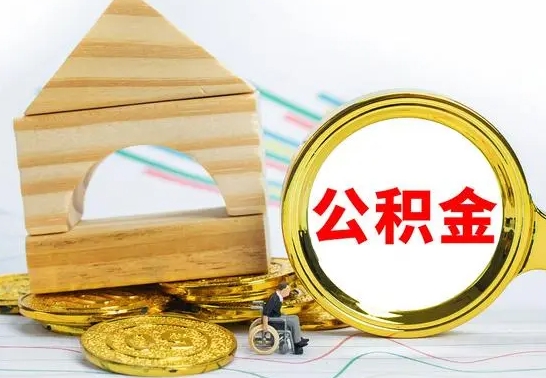嵊州没有办离职的公积金怎么取（没办理离职手续公积金怎么办）
