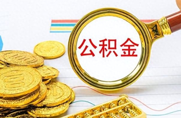 嵊州离职了能取公积金吗（离职了能取公积金吗?）